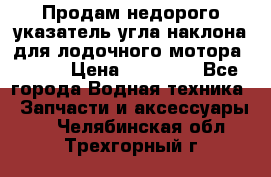 Продам недорого указатель угла наклона для лодочного мотора Honda › Цена ­ 15 000 - Все города Водная техника » Запчасти и аксессуары   . Челябинская обл.,Трехгорный г.